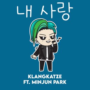 내 사랑 (My Love)