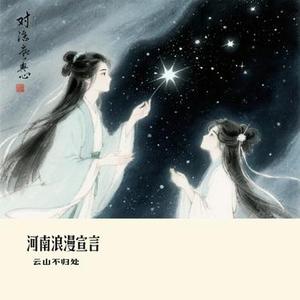河南浪漫宣言 (Cover 刀醬)