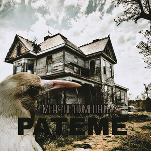 Меня не поменять