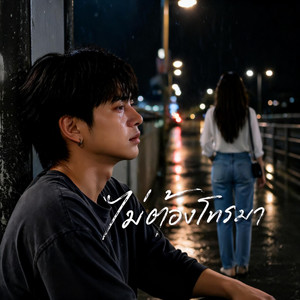 ไม่ต้องโทรมา