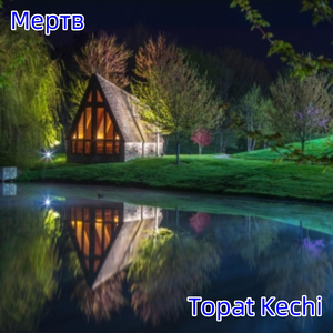 Мертв