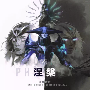 Phoenix涅槃（翻自 英雄联盟）
