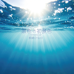 銀色の初景色 (Orchestra Version)