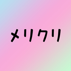 メリクリ