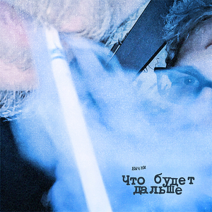 Что будет дальше