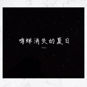 蝉鸣消失的夏日