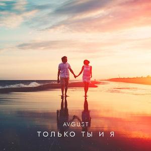 Только Ты и Я