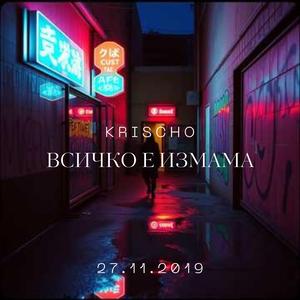 Всичко е измама