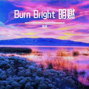 Burn Bright 明燃