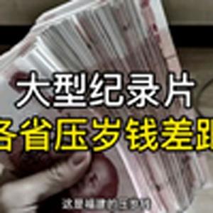 大型纪录片《各省压岁钱》