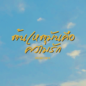 ต้นเหตุมันคือความรัก