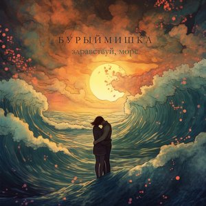 Здравствуй, море