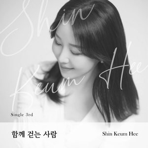 함께 걷는 사람 (Feat. 가제트)