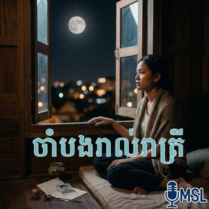 ចាំបងរាល់រាត្រី