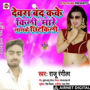 Dewara Band Kake Kili Mare Lagke Chhitkili