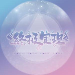 终极定理（抒情版）