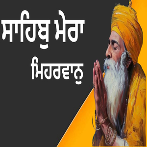 ਸਾਹਿਬੁ ਮੇਰਾ ਮਿਹਰਵਾਨੁ