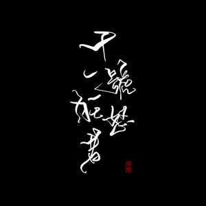 十一号狂怒者（Cover 洛天依）