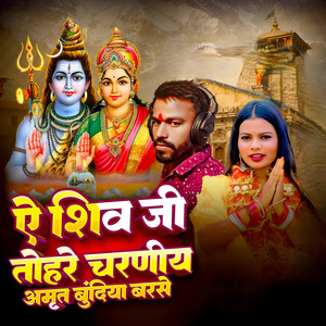 Ye Shiv Ji Tohare Charaniya Amrit Bundiya Barse