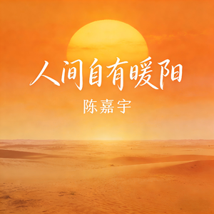 人间自有暖阳