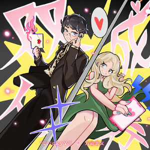 黑婚纱（FEAT.万能奥义）