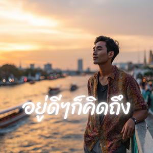 อยู่ดีๆก็คิดถึง