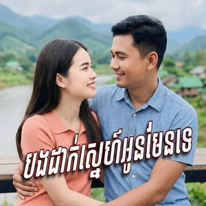 បងដាក់ស្នេហ៍អូនមែនទេ