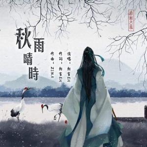 轩言EH - 秋雨晴时