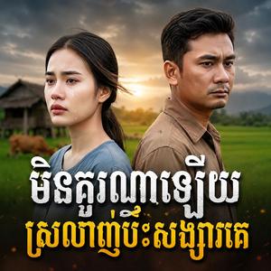 មិនគួរណាឡេីយ ស្រលាញ់ប៉ះសង្សារគេ
