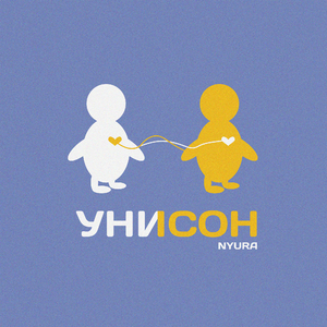 Унисон