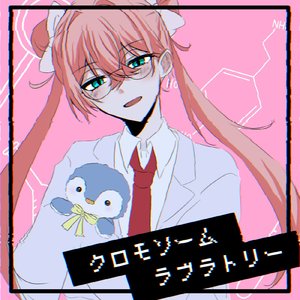 クロモソームラブラトリー