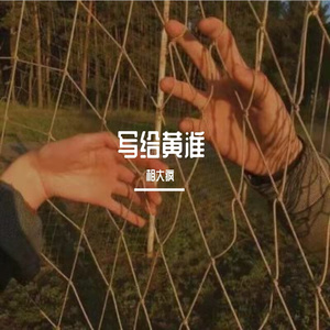 写给黄淮（翻自 邵帅）