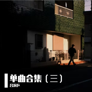 永恒的星光（抒情版） 伴奏