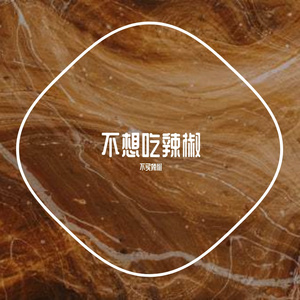 那颗真心又给了谁- 成品