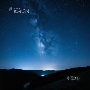 夜空践行