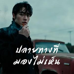 ปลายทางที่มองไม่เห็น