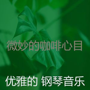 抚慰的咖啡回忆