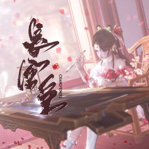 长风矣（纯歌版）（剑网3同人）