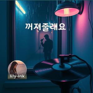 꺼져줄래요