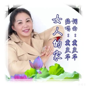 女人的家