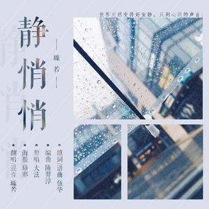 静悄悄（翻自 陈泫孝（大泫））