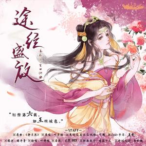 经途绽放（翻自 叶清炫）