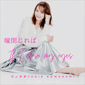If I close my eyes -英語バージョン-