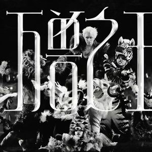 粉钻（现场版）