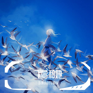 飞鸟和她