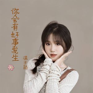 你会有好事发生