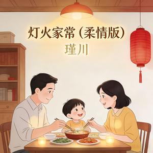 灯火家常(柔情版)