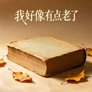 我好像有点老了