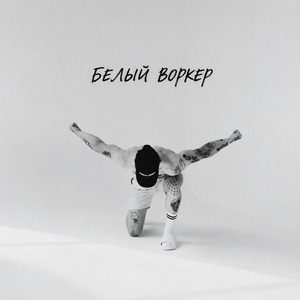 Белый воркер