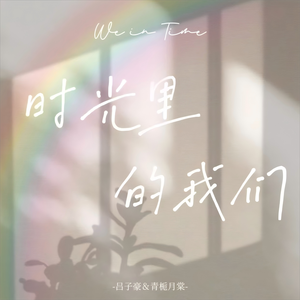 时光里的我们